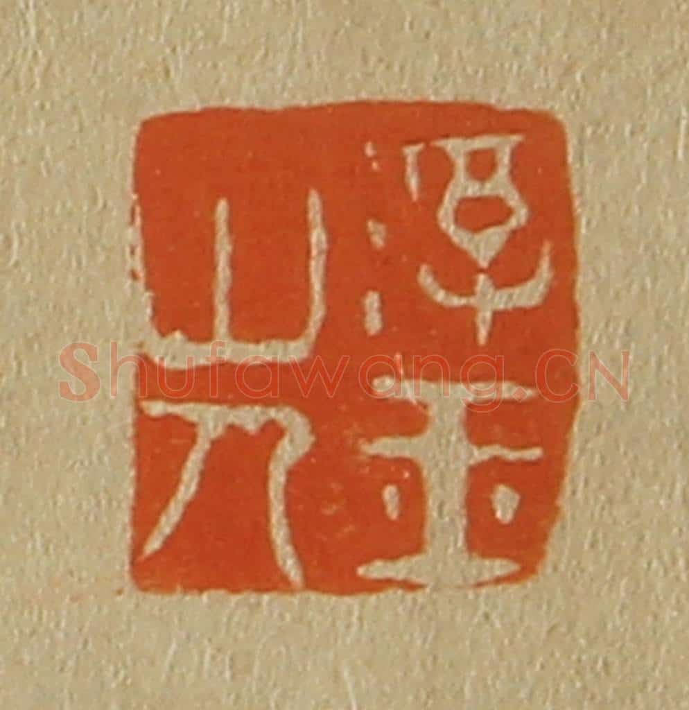 日本明治(清) 斋藤谦(斋藤正谦)编纂 篆刻印章作品《浮玉山人》