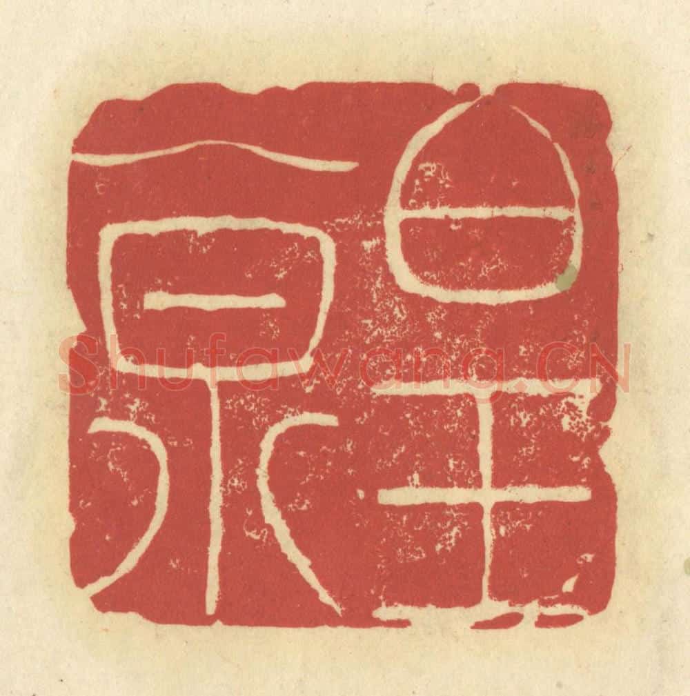 清 谢昌大篆 篆刻印章作品《白玉泉》