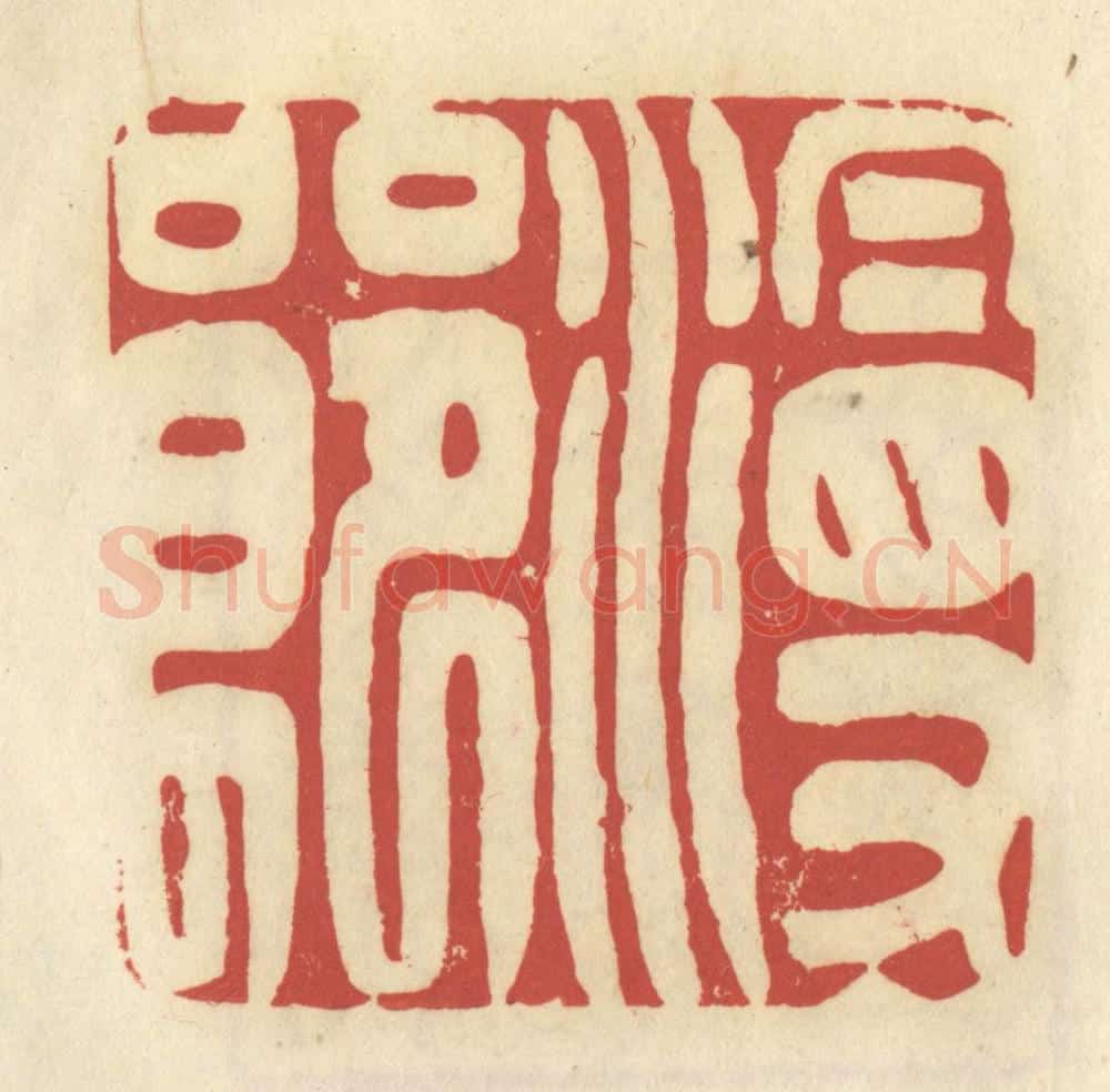 清 谢昌大篆 篆刻印章作品《漫郎》