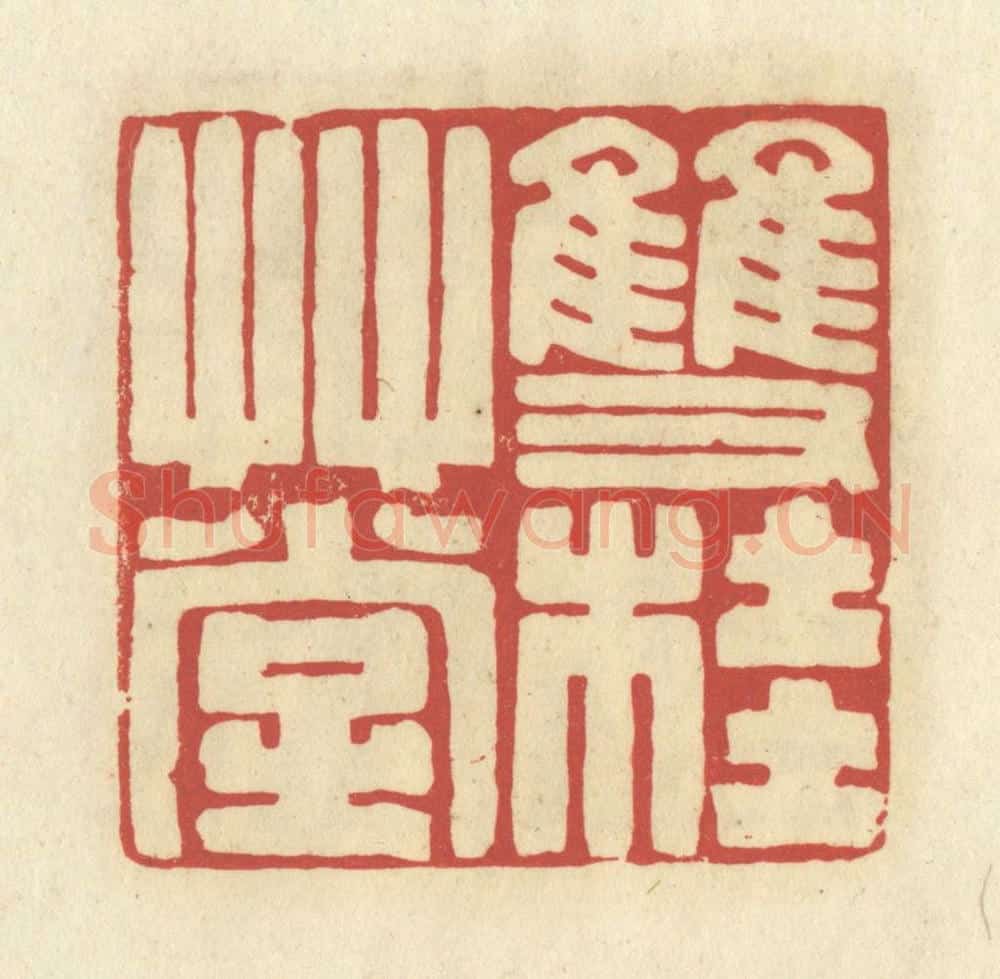 清 谢昌大篆 篆刻印章作品《双桂草堂》