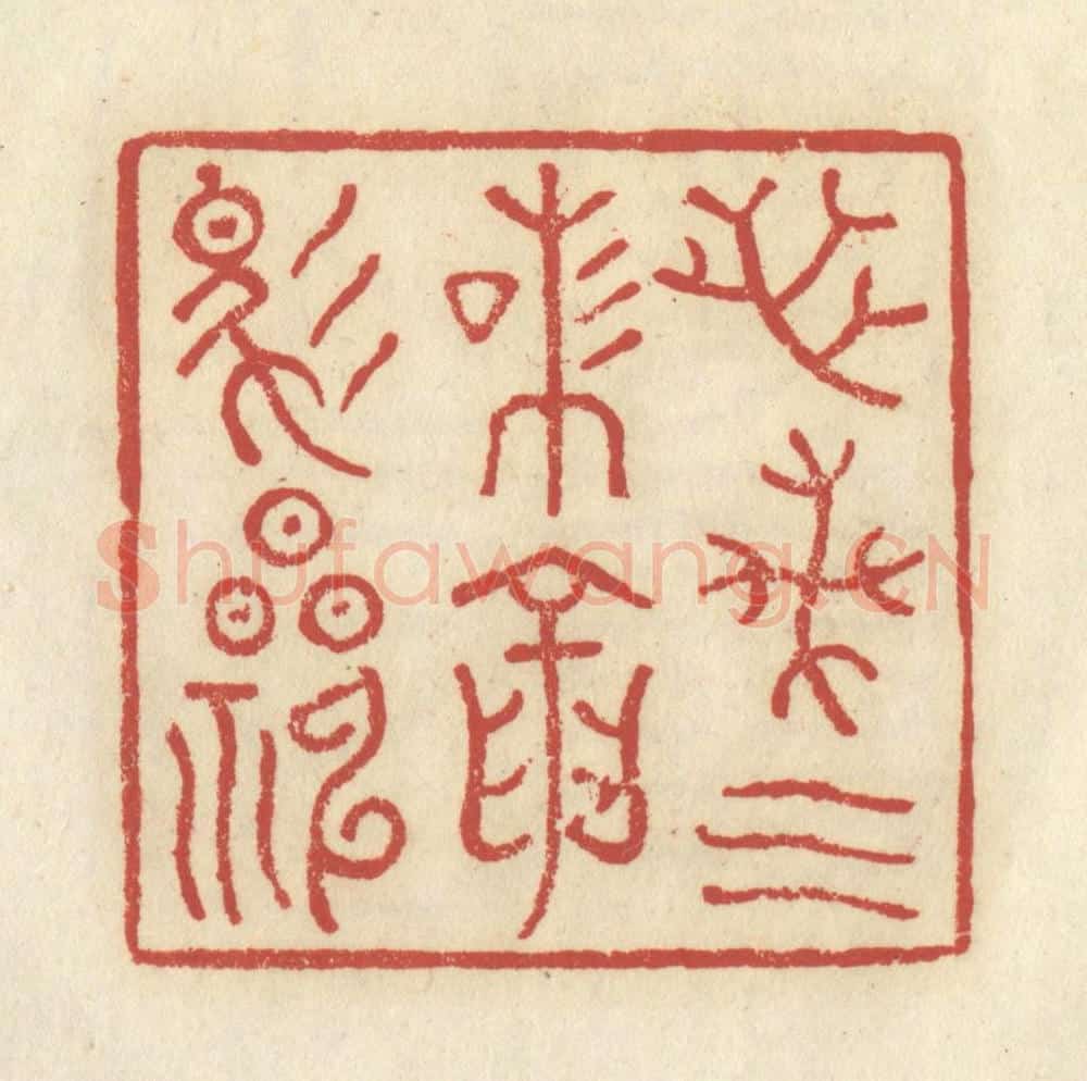 清 谢昌大篆 篆刻印章作品《芝兰气味，龙马精神》