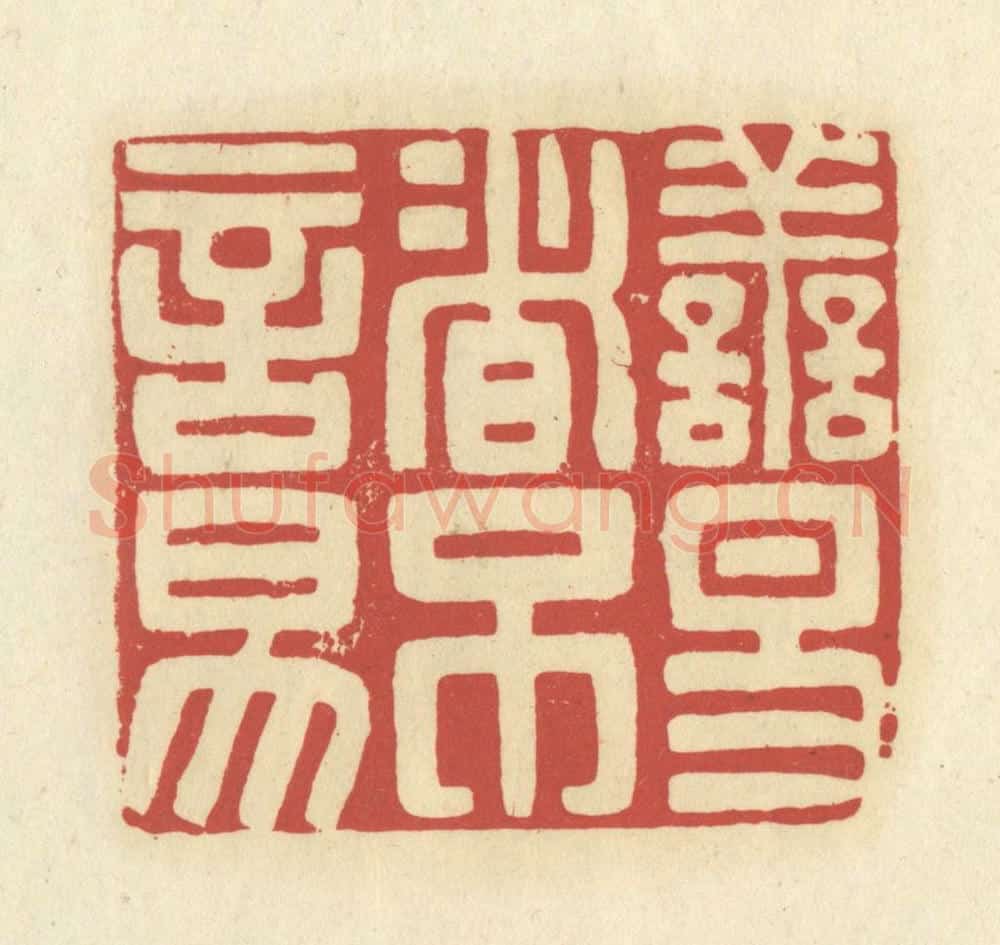 清 谢昌大篆 篆刻印章作品《善易者不言易》