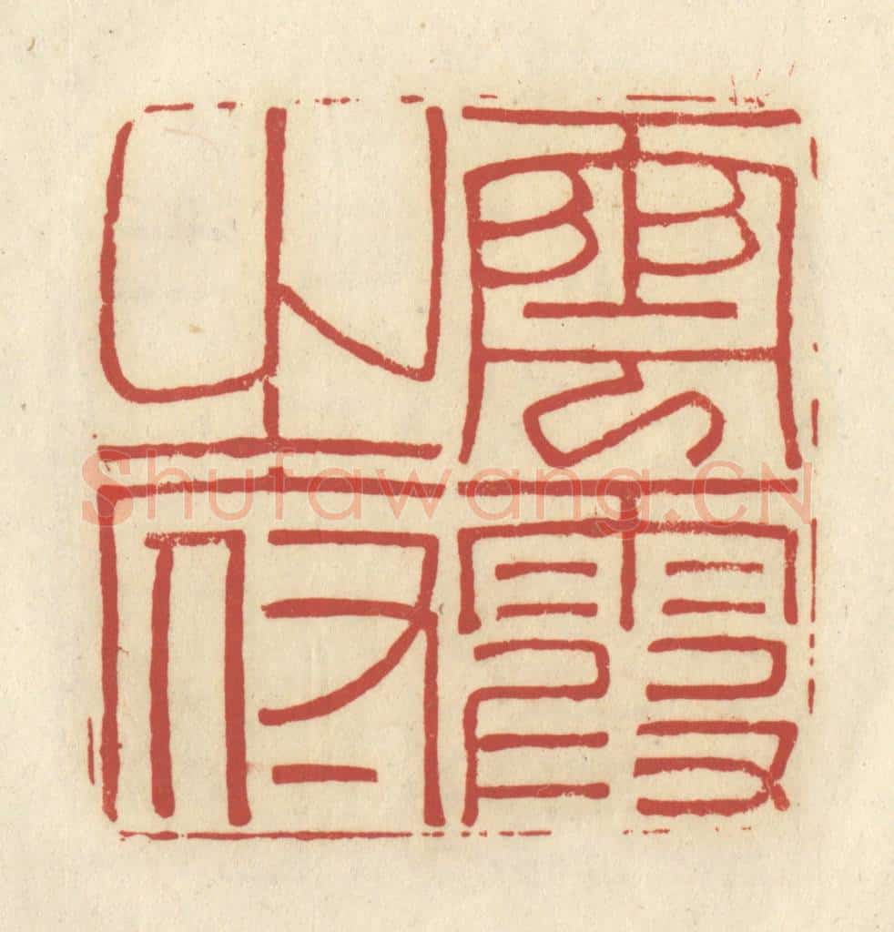 清 谢昌大篆 篆刻印章作品《云霞之府》