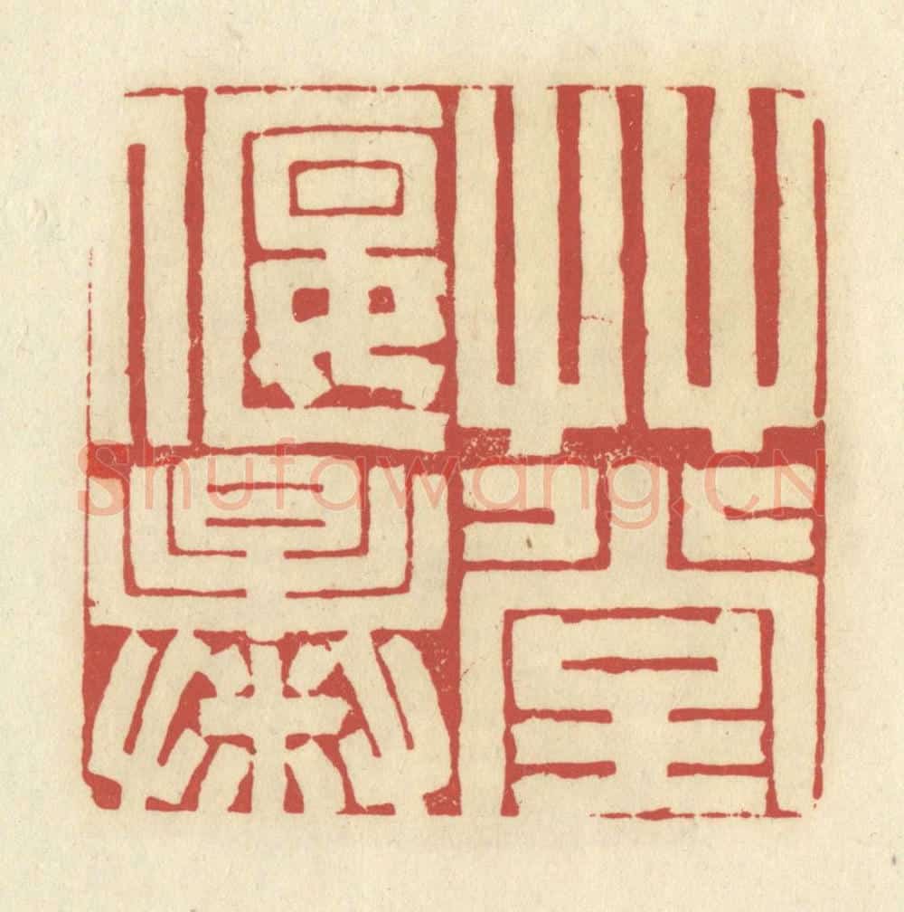 清 谢昌大篆 篆刻印章作品《草堂偃曝》