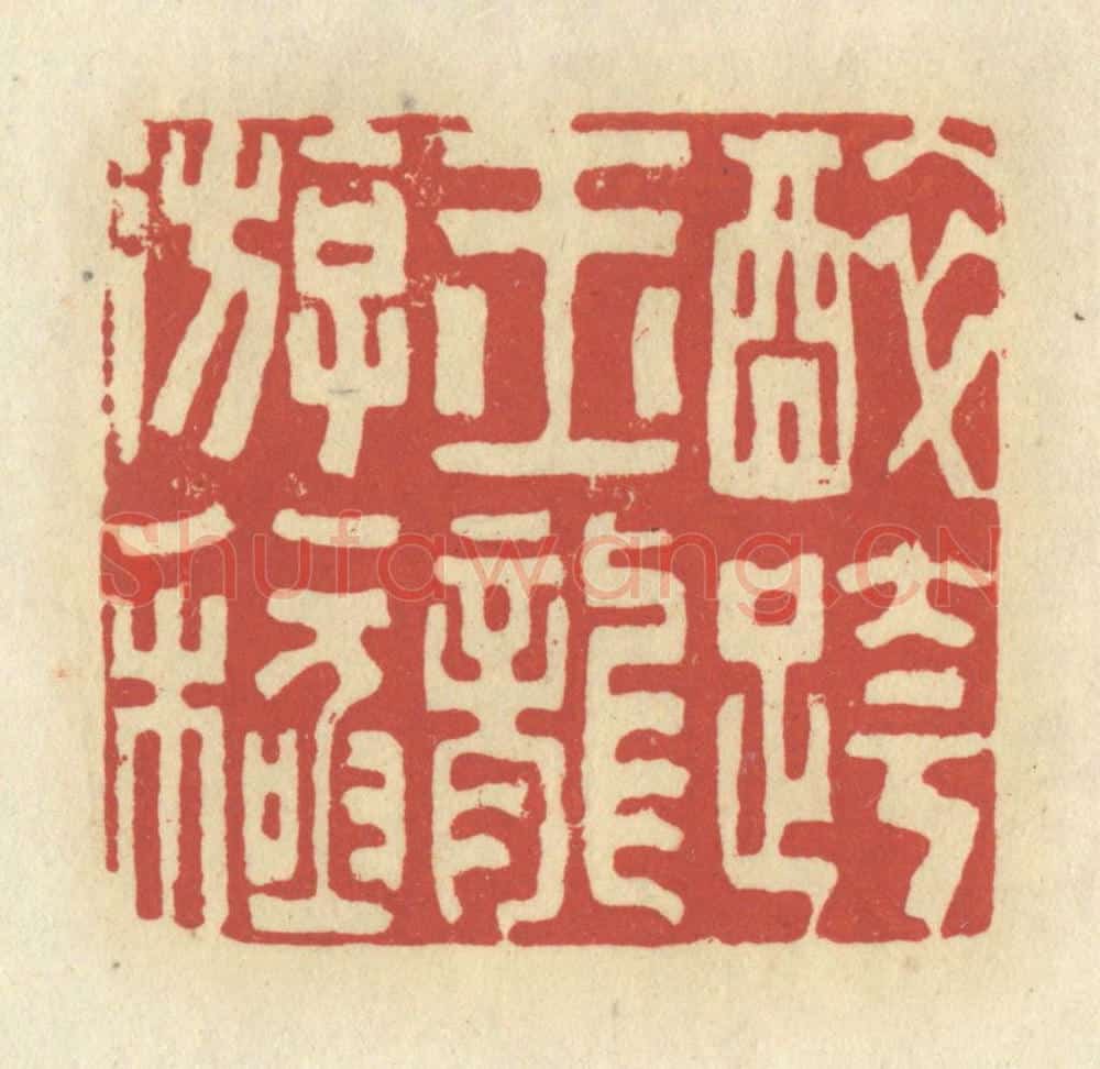 清 谢昌大篆 篆刻印章作品《醉跨玉龙游八极》
