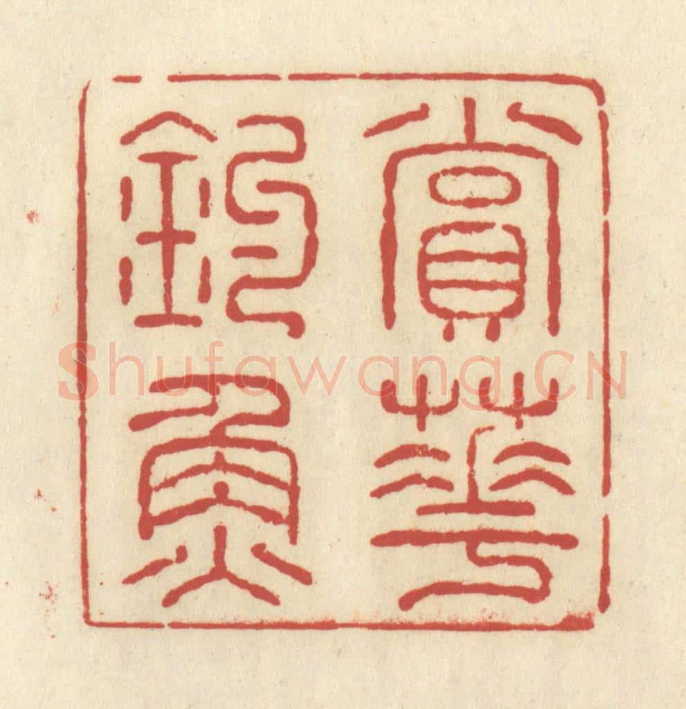 清 谢昌大篆 篆刻印章作品《赏花钓鱼》