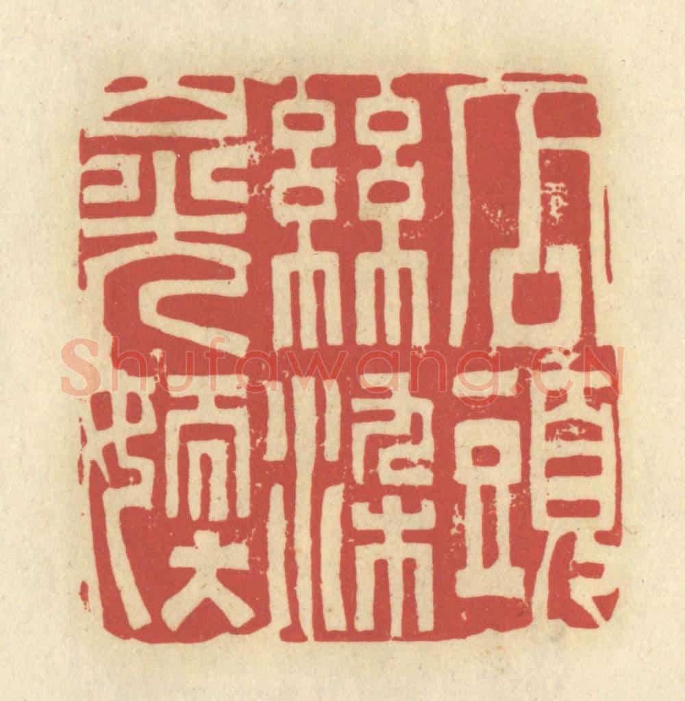 清 谢昌大篆 篆刻印章作品《瓜头丝染山光嫩》