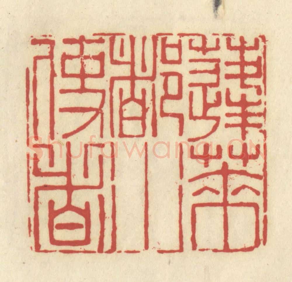 清 谢昌大篆 篆刻印章作品《蓬莱都水使者》