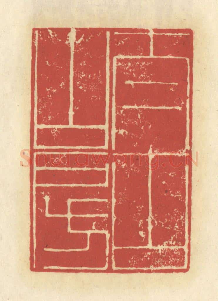 清 谢昌大篆 篆刻印章作品《太古山房》