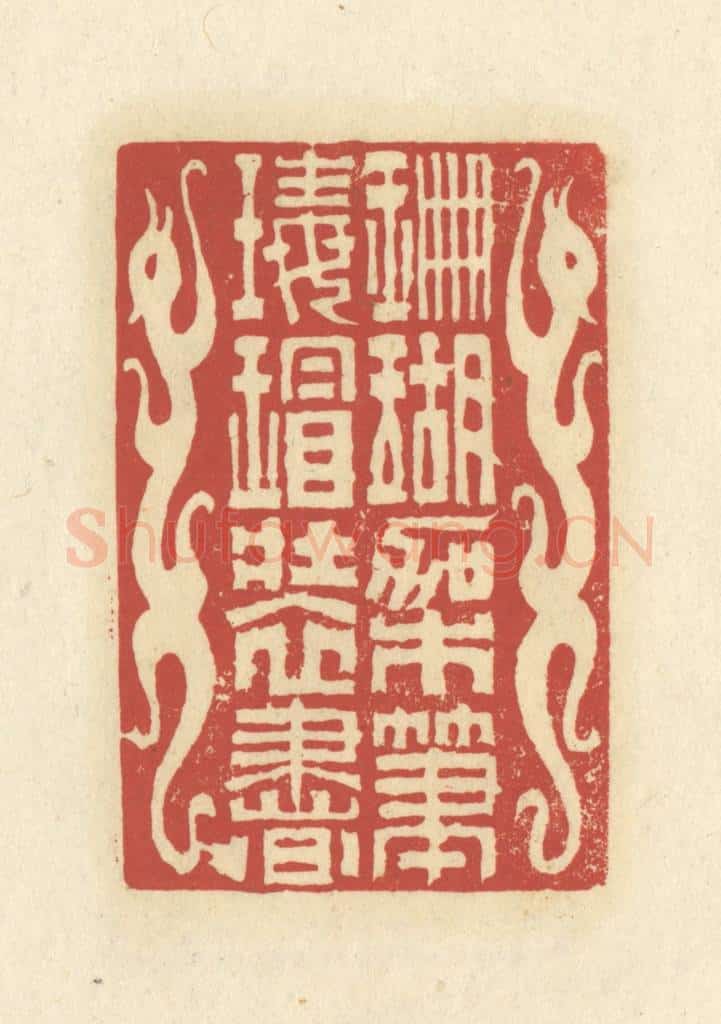 清 谢昌大篆 篆刻印章作品《珊瑚架笔，瑇瑁装书》