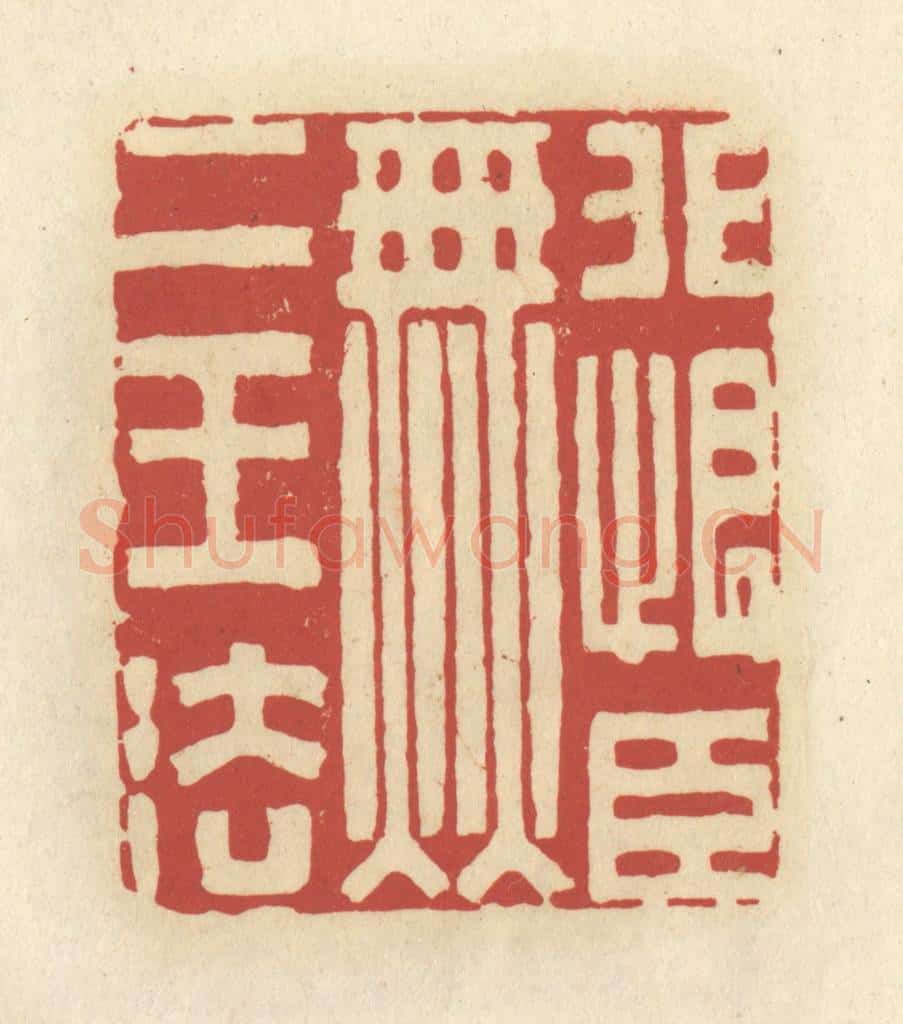 清 谢昌大篆 篆刻印章作品《非恨臣无二王法》