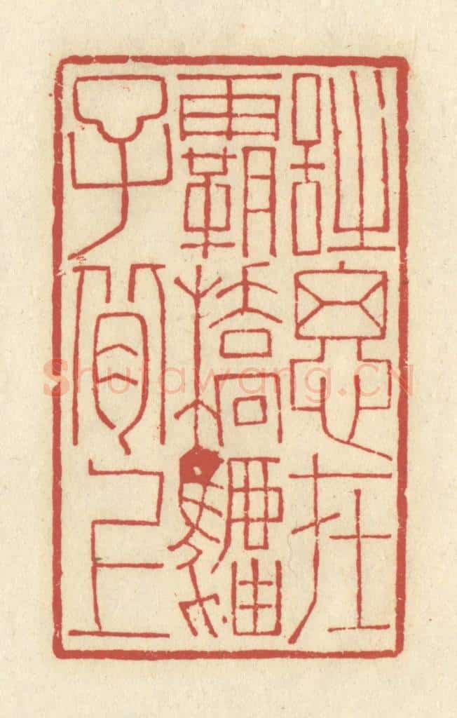 清 谢昌大篆 篆刻印章作品《诗思在霸桥驴子背上》
