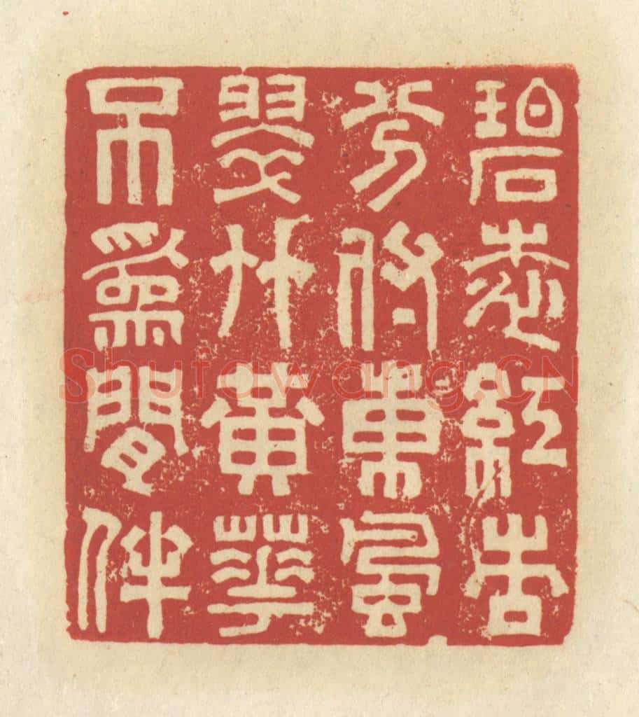 清 谢昌大篆 篆刻印章作品《碧桃红杏,分付东风,翠竹黄花,不为闲伴》