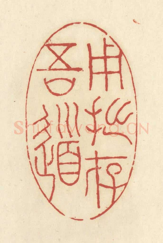 清 谢昌大篆 篆刻印章作品《用拙存吾道》