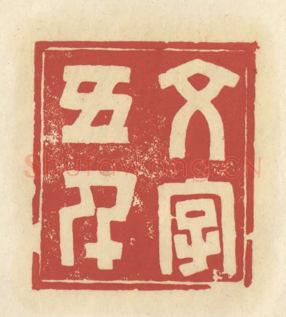 清 谢昌大篆 篆刻印章作品《文字五千》