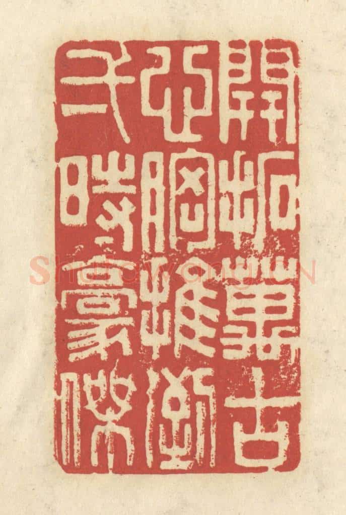 清 谢昌大篆 篆刻印章作品《开拓万古心胸，推倒一时豪杰》
