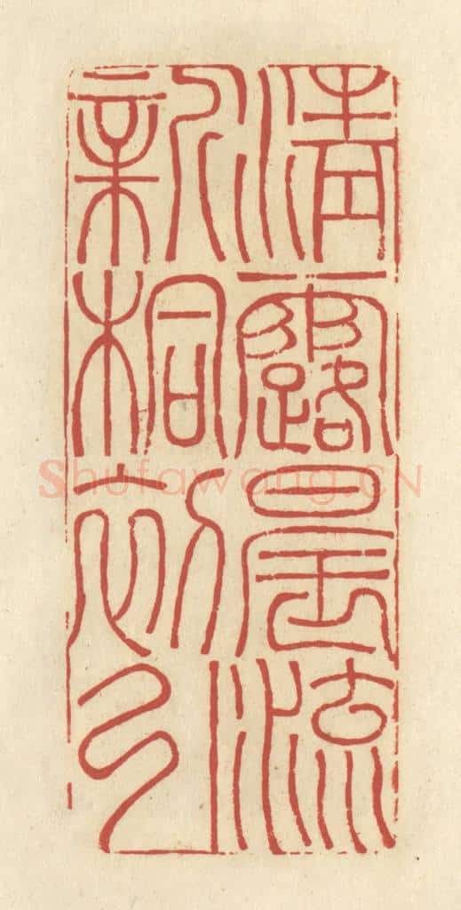 清 谢昌大篆 篆刻印章作品《清露晨流，新桐初引》