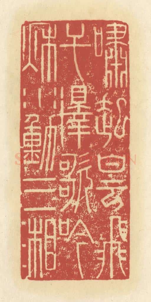 清 谢昌大篆 篆刻印章作品《啸起白云飞干泽，歌吟秋水动三湘》