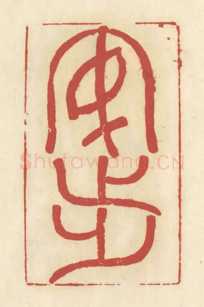清 谢昌大篆 篆刻印章作品《安步》