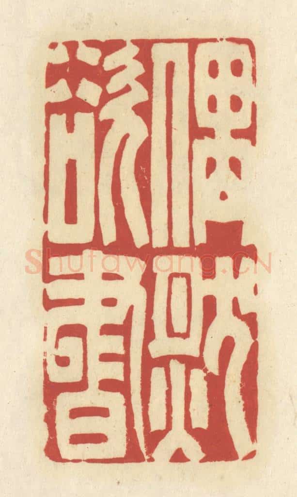 清 谢昌大篆 篆刻印章作品《偶然欲书》