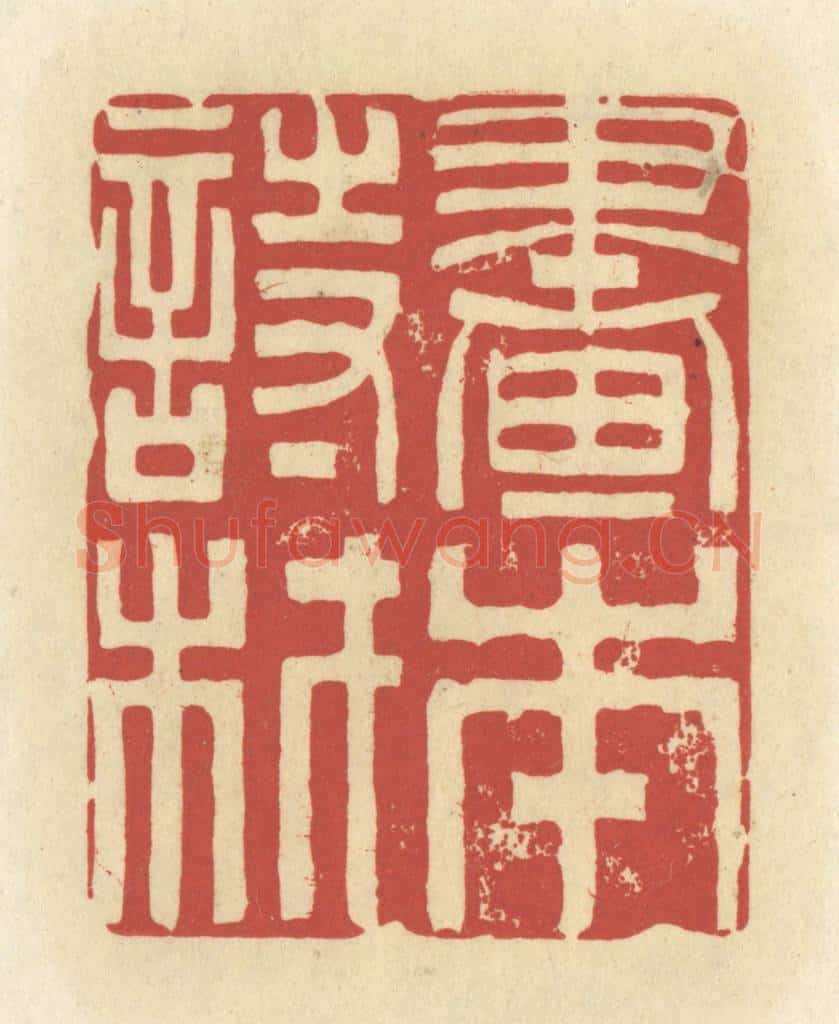 清 谢昌大篆 篆刻印章作品《书本诗材》