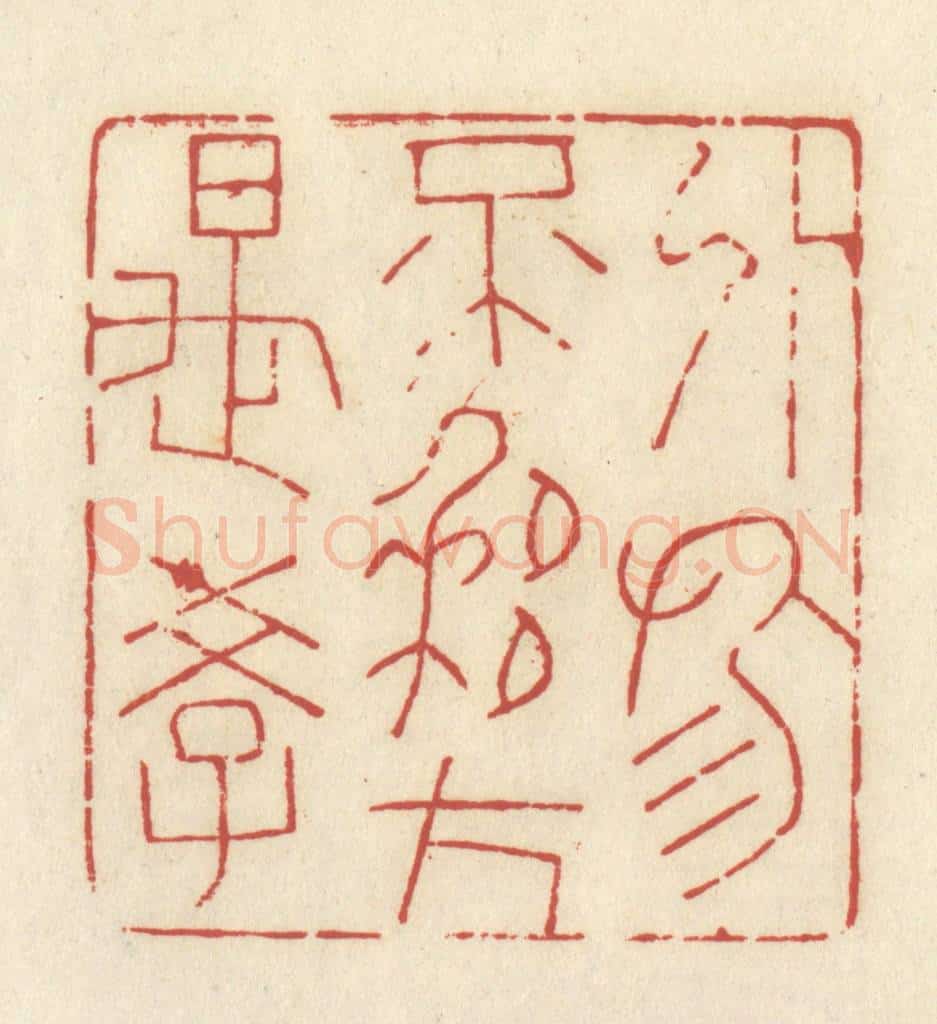 清 谢昌大篆 篆刻印章作品《外物不移方是学》