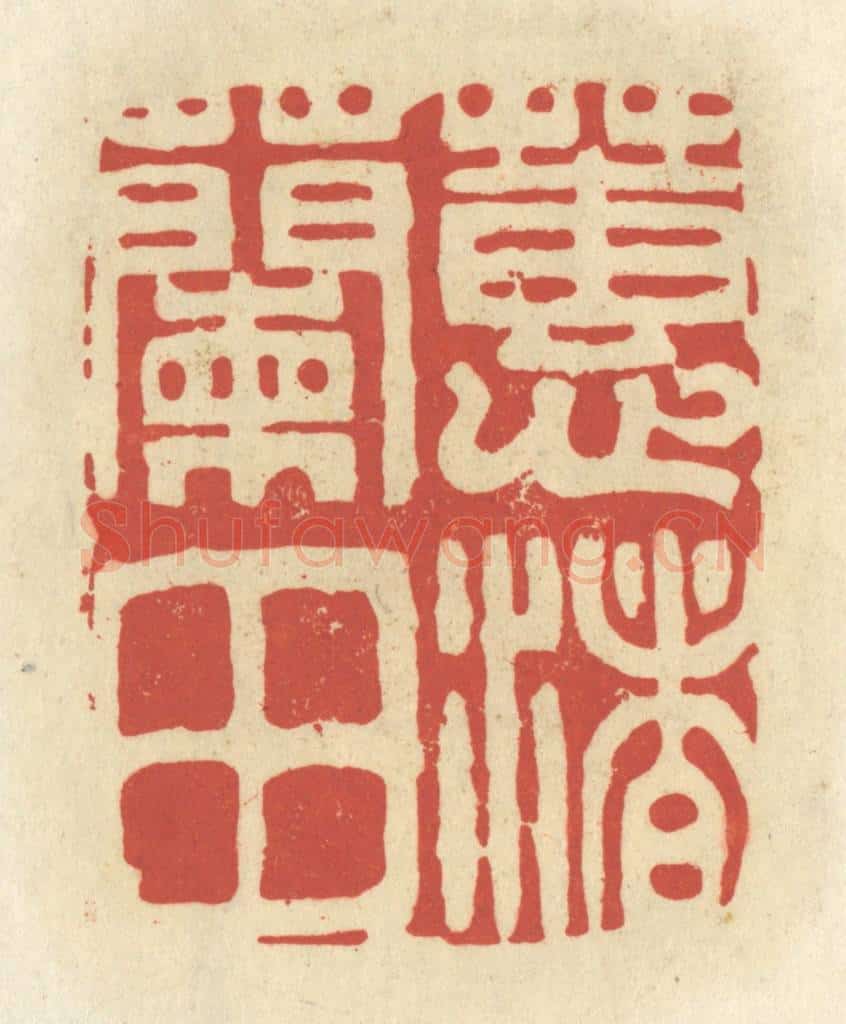 清 谢昌大篆 篆刻印章作品《蕙渚兰田》