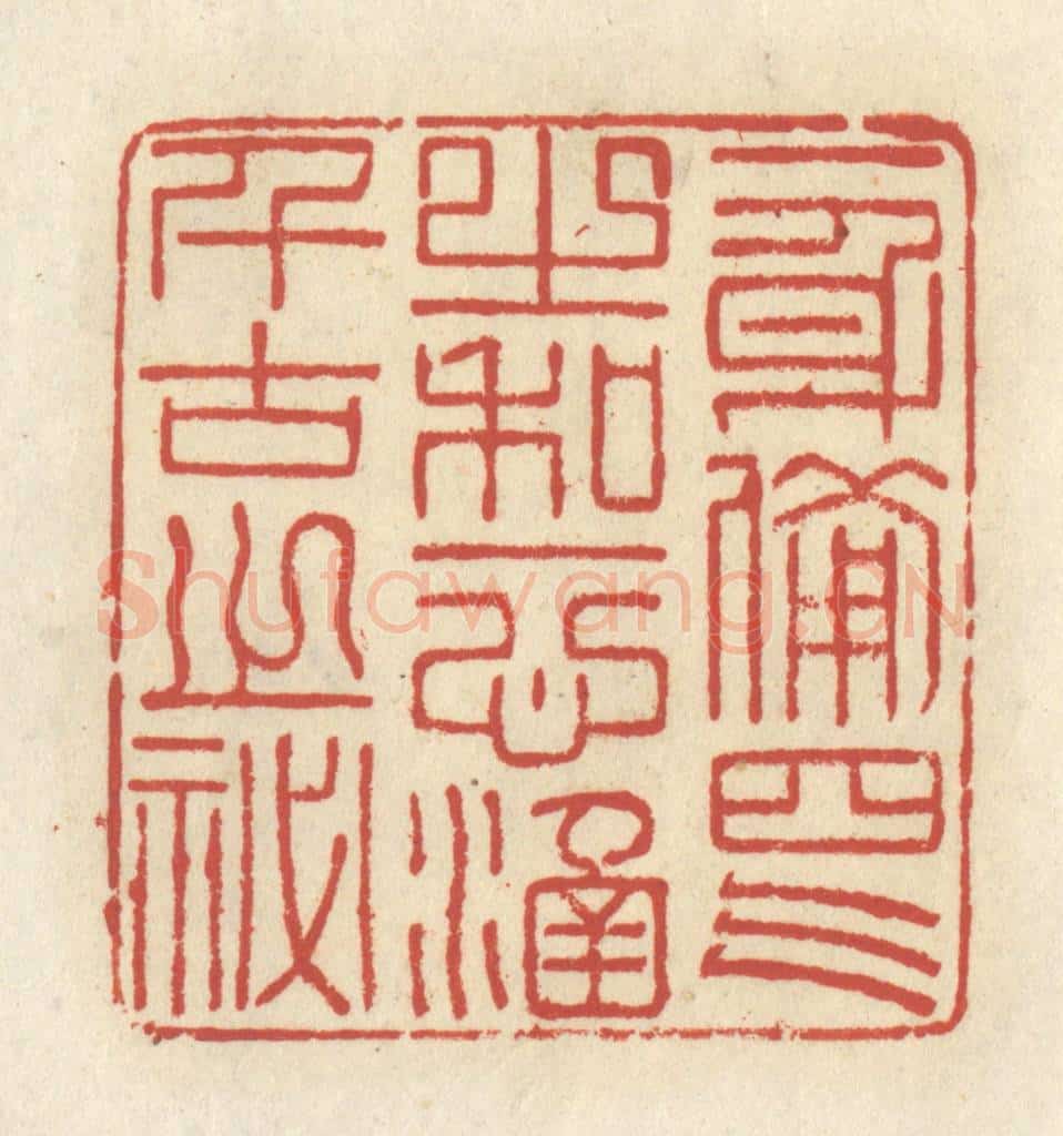 清 谢昌大篆 篆刻印章作品《一身备四气之和，一心涵千古之秘》