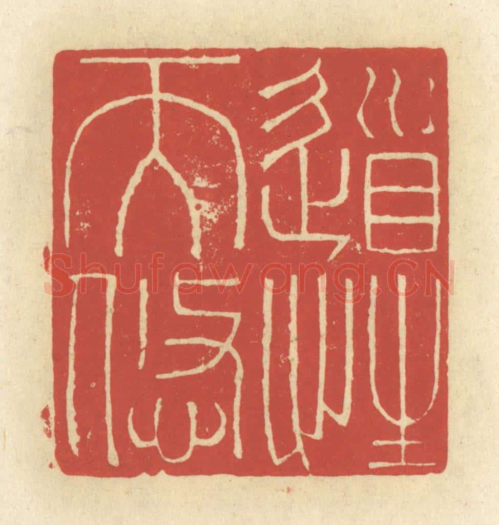 清 谢昌大篆 篆刻印章作品《道性天悠》