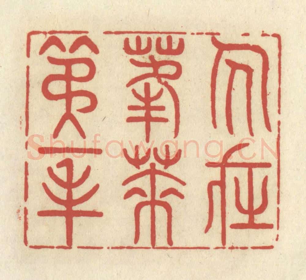 清 谢昌大篆 篆刻印章作品《人在蓬莱第一峰》