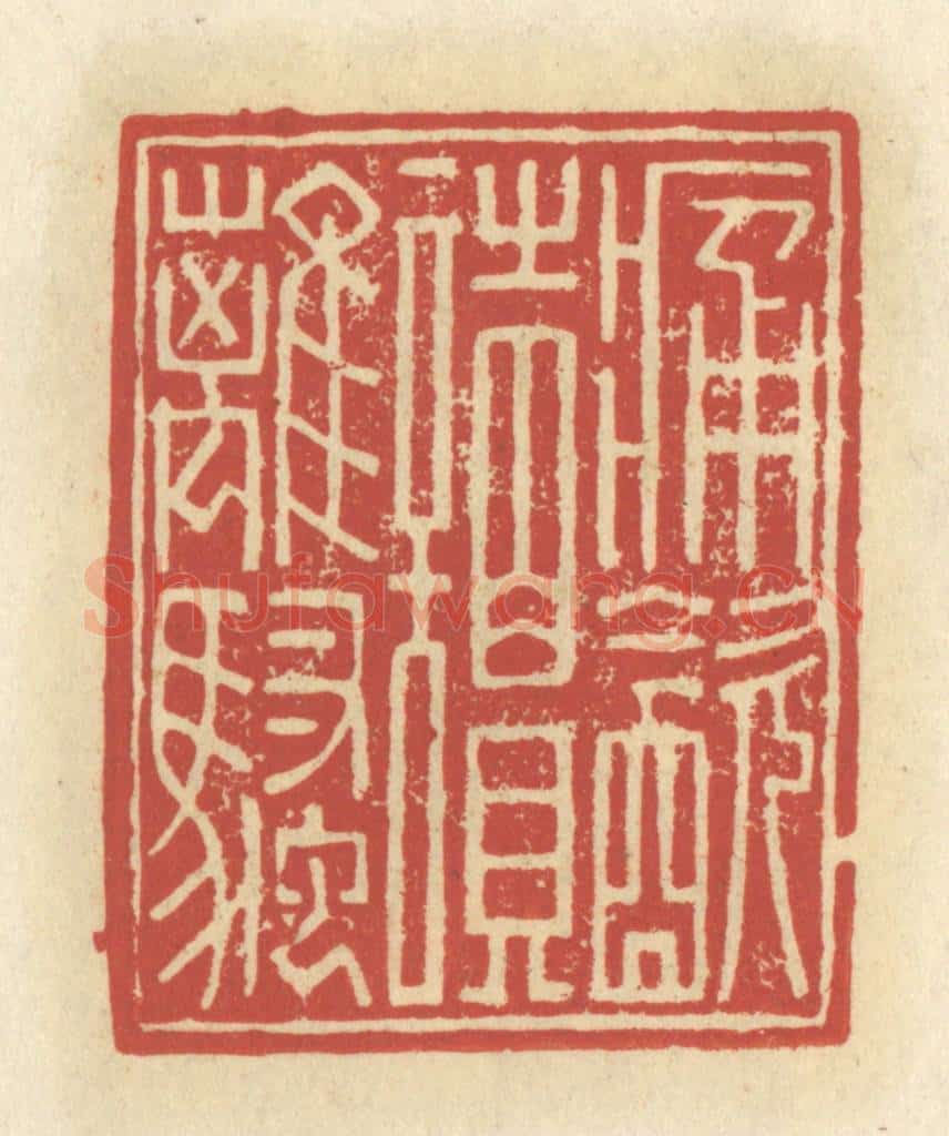 清 谢昌大篆 篆刻印章作品《痛饮读离骚》