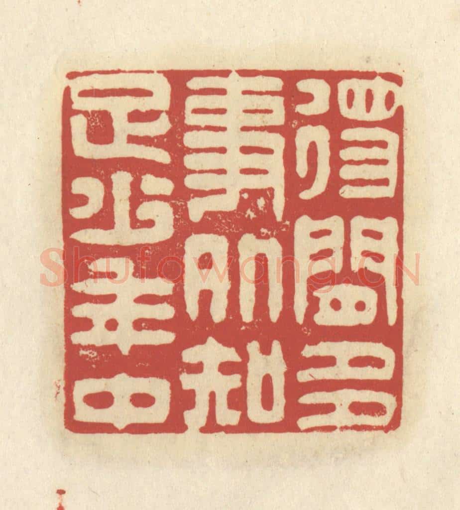 清 谢昌大篆 篆刻印章作品《得闲多事外，知足少年中》