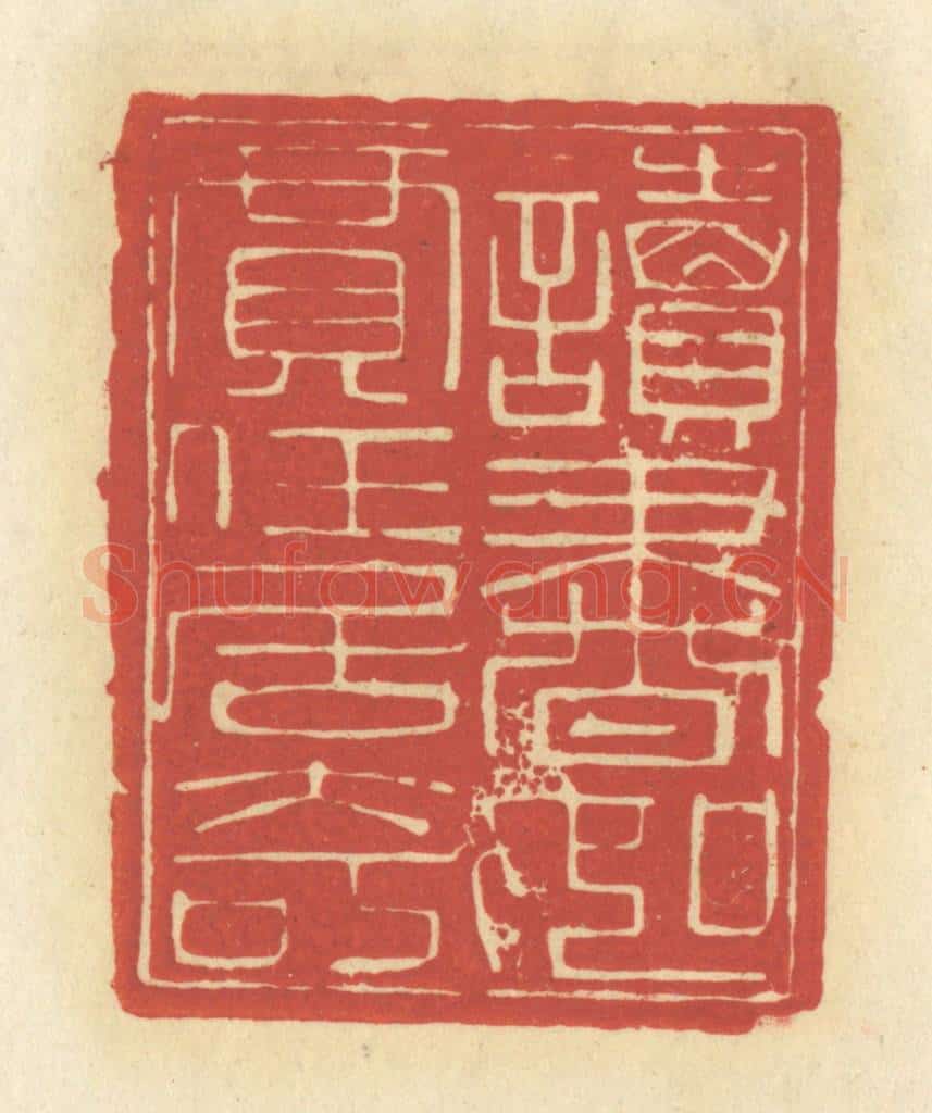 清 谢昌大篆 篆刻印章作品《读书如贾任居奇》