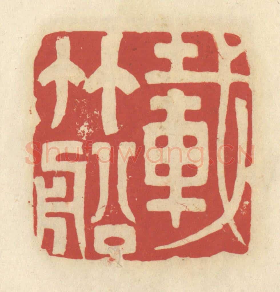 清 谢昌大篆 篆刻印章作品《载竹船》