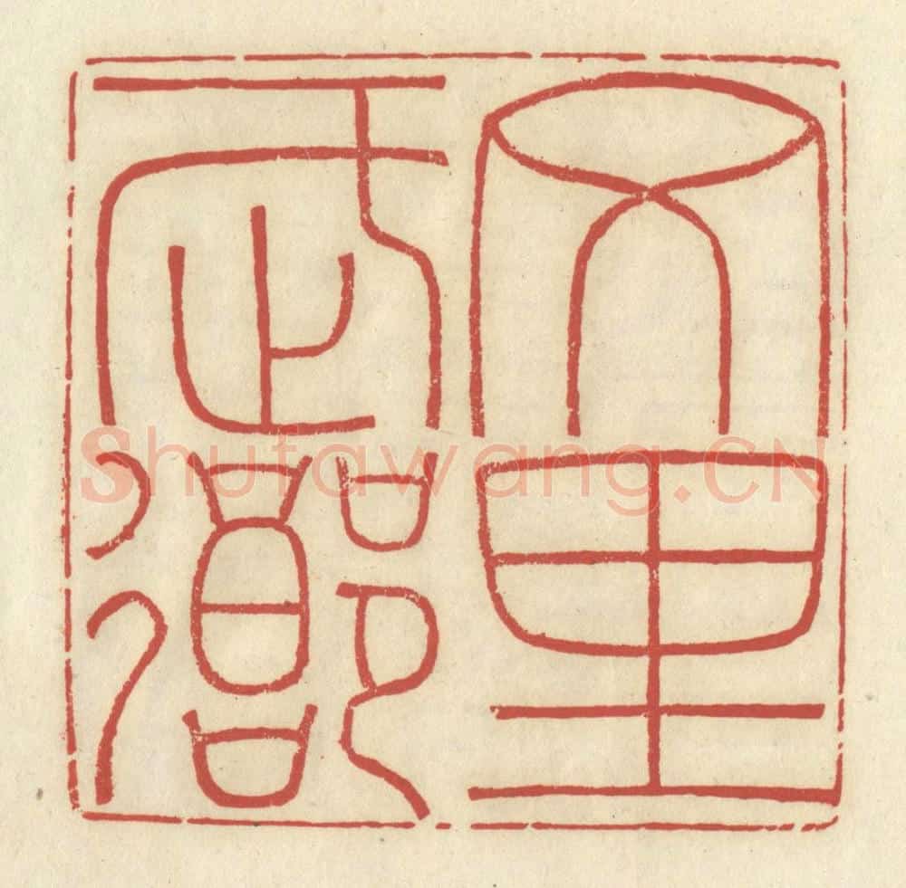 清 谢昌大篆 篆刻印章作品《文里武乡》