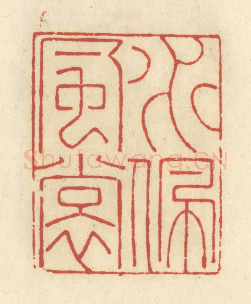 清 谢昌大篆 篆刻印章作品《水佩风裳》