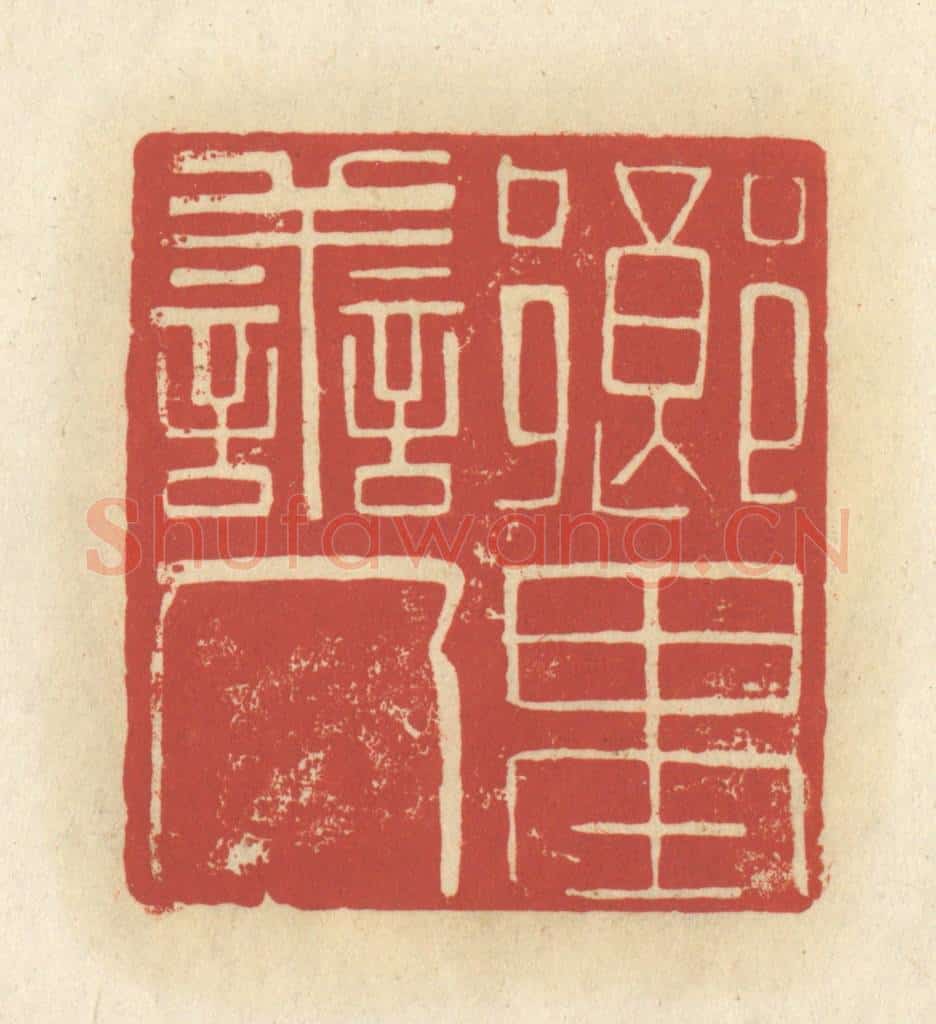 清 谢昌大篆 篆刻印章作品《乡里善人》