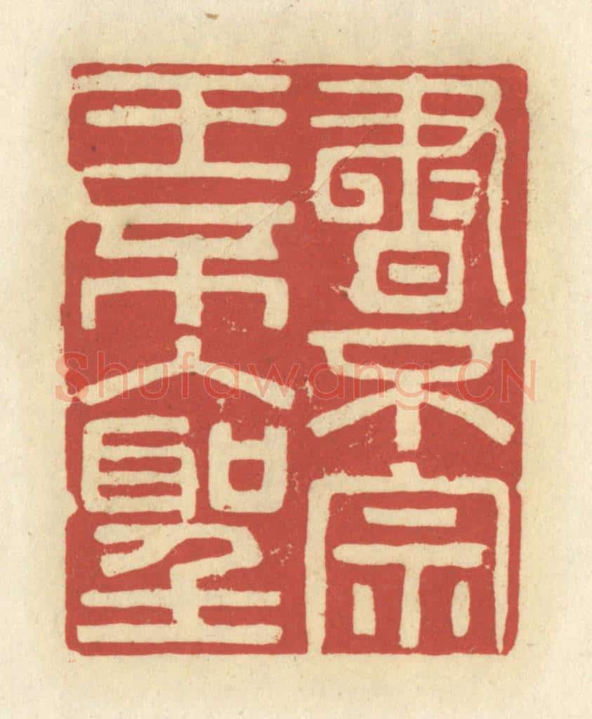 清 谢昌大篆 篆刻印章作品《书不宗王不入圣》