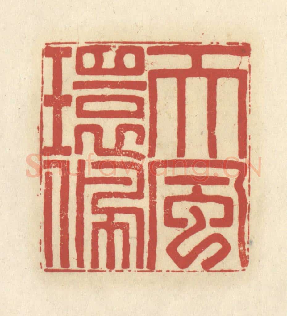 清 谢昌大篆 篆刻印章作品《天风环佩》