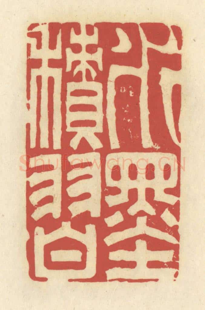 清 谢昌大篆 篆刻印章作品《水墨积习》