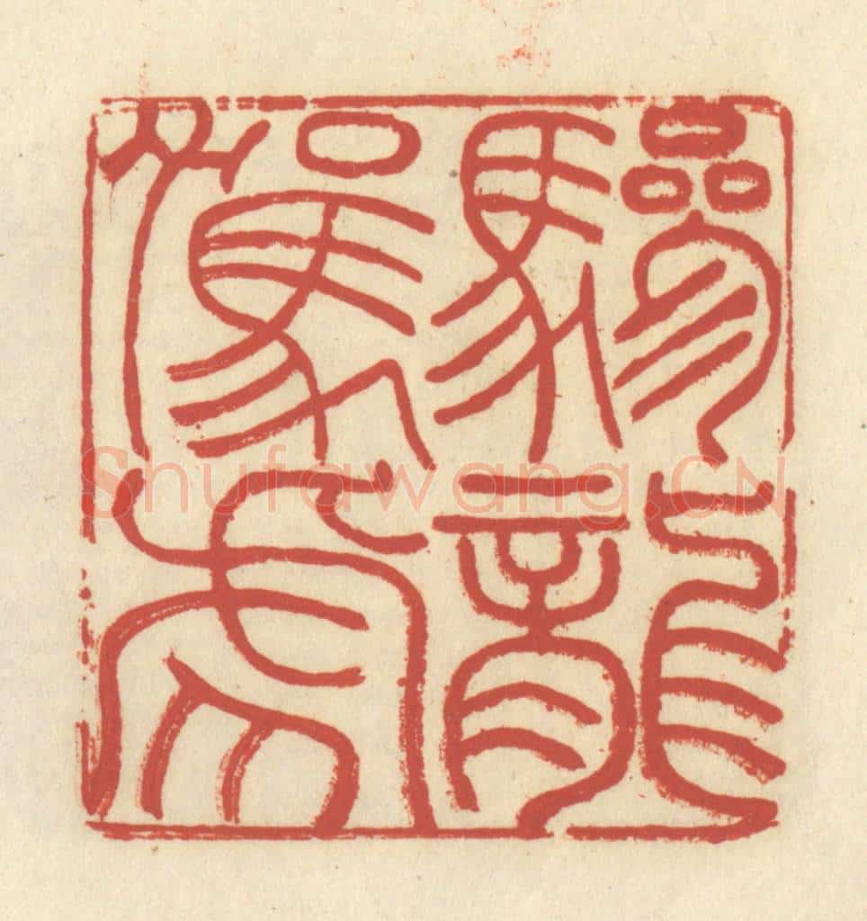 清 谢昌大篆 篆刻印章作品《骖龙驾虎》