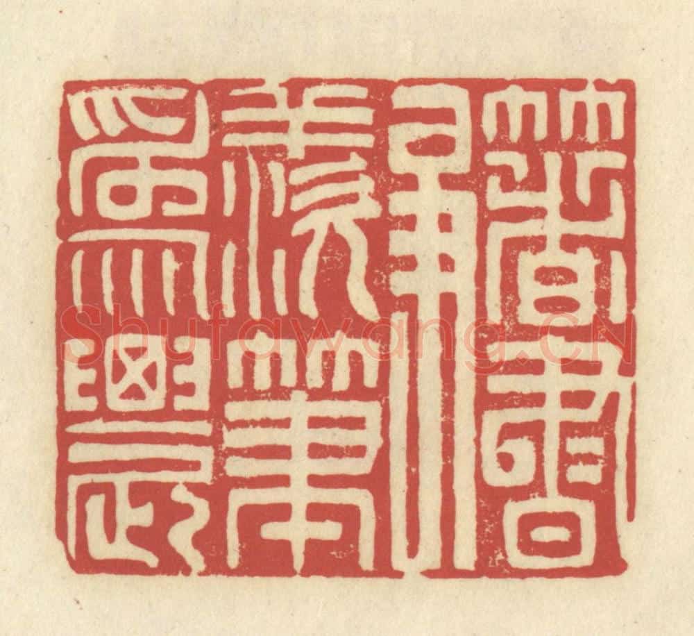 清 谢昌大篆 篆刻印章作品《著书争羡笔为农》