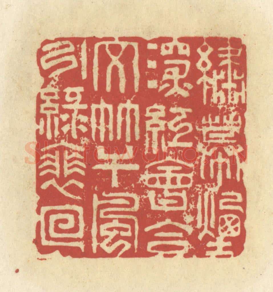 清 谢昌大篆 篆刻印章作品《绣幕烟深红会合，文竿风引绿徘徊》