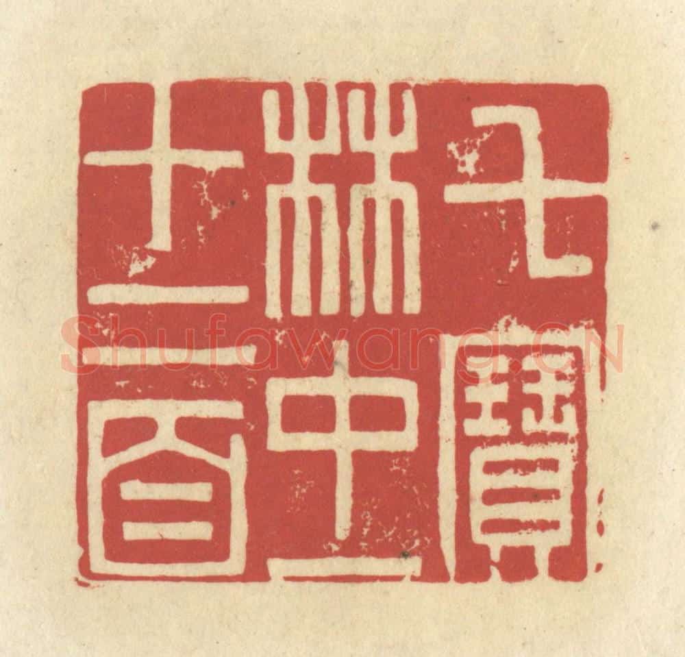 清 谢昌大篆 篆刻印章作品《七宝林中一十二首》