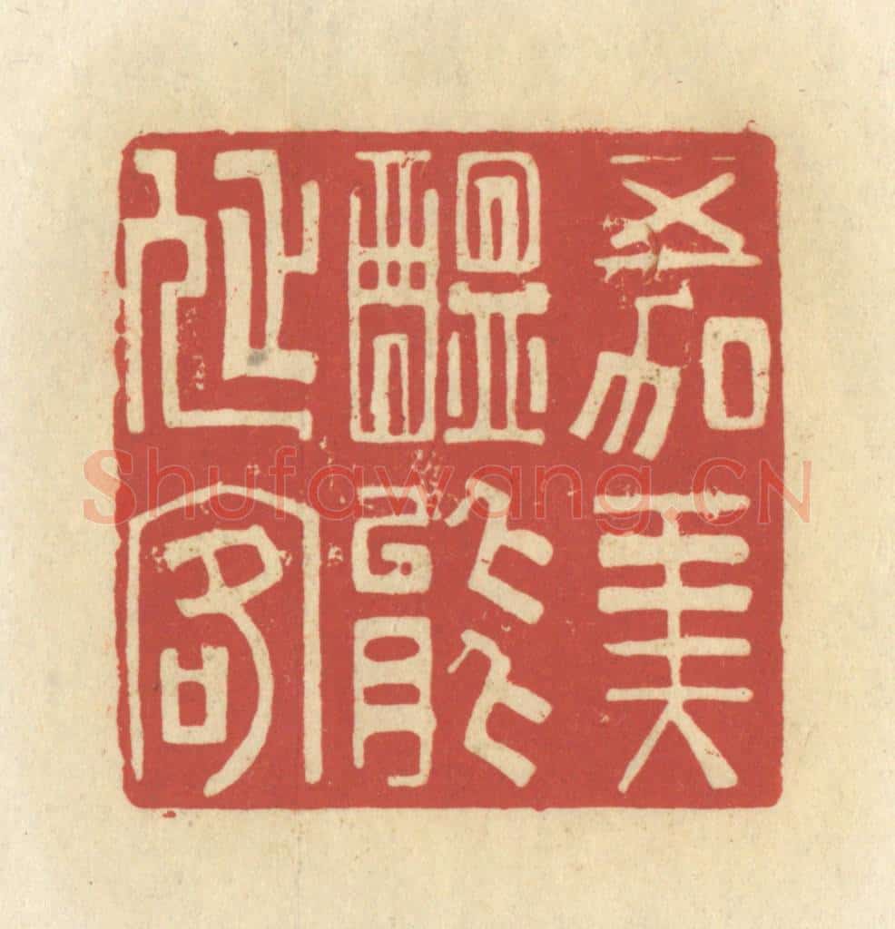 清 谢昌大篆 篆刻印章作品《五加美酝能延客》