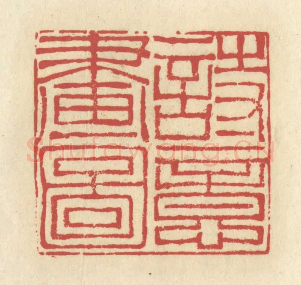 清 谢昌大篆 篆刻印章作品《诗意画图》