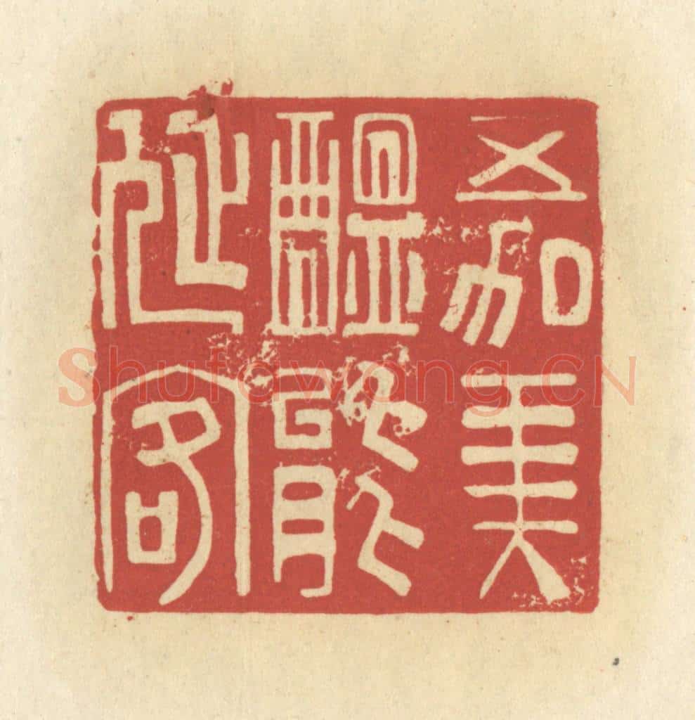 清 谢昌大篆 篆刻印章作品《五加美酝能延客》