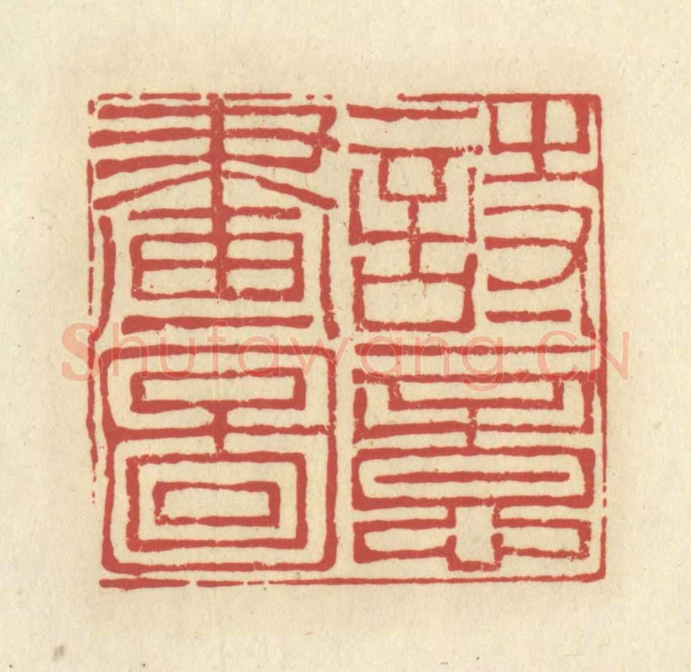 清 谢昌大篆 篆刻印章作品《诗意画图》