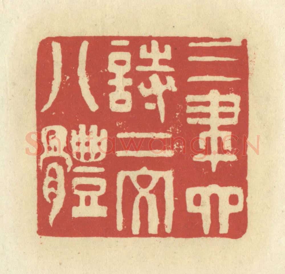 清 谢昌大篆 篆刻印章作品《三笔六诗二文八体》