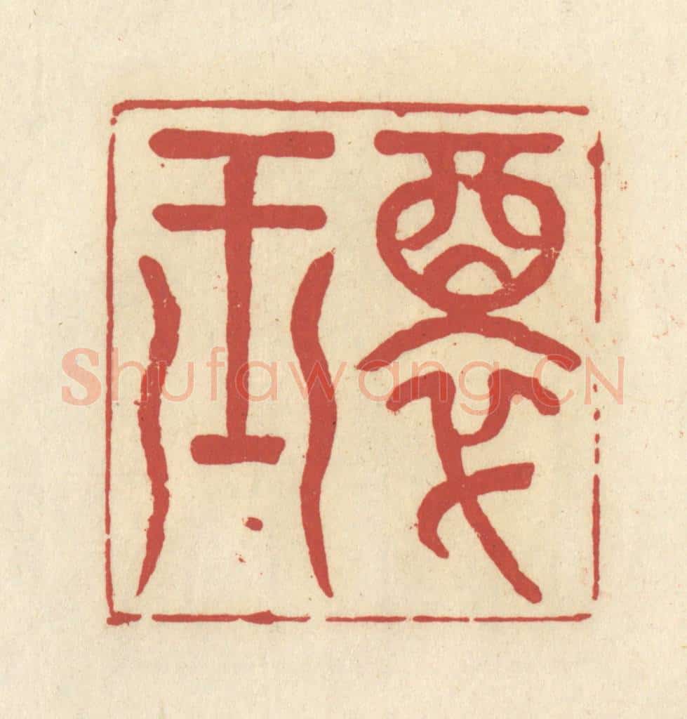 清 谢昌大篆 篆刻印章作品《醉玉》